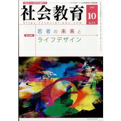 社会教育 2022年 10月号 [雑誌]