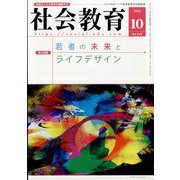 社会教育 2022年 10月号 [雑誌]