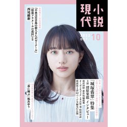 小説現代 2022年 10月号 [雑誌]