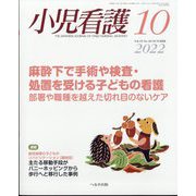 小児看護 2022年 10月号 [雑誌]