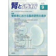 腎と透析 2022年 09月号 [雑誌]