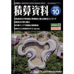 積算資料 2022年 10月号 [雑誌]