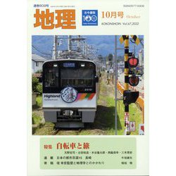 地理 2022年 10月号 [雑誌]