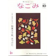 なごみ 2022年 10月号 [雑誌]