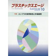 プラスチックスエージ 2022年 10月号 [雑誌]