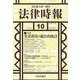 法律時報 2022年 10月号 [雑誌]