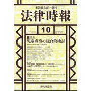 法律時報 2022年 10月号 [雑誌]