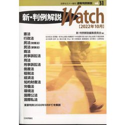 速報判例解説新・判例解説watch22年 増刊法学セミナー 2022年 10月号 [雑誌]