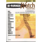 速報判例解説新・判例解説watch22年 増刊法学セミナー 2022年 10月号 [雑誌]