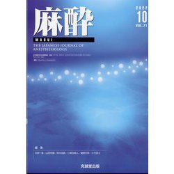 麻酔 2022年 10月号 [雑誌]