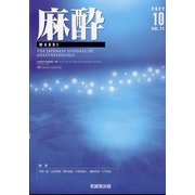 麻酔 2022年 10月号 [雑誌]