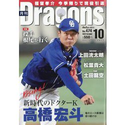 月刊 Dragons （ドラゴンズ） 2022年 10月号 [雑誌]