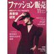 ファッション販売 2022年 11月号 [雑誌]
