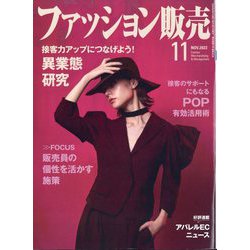 ファッション販売 2022年 11月号 [雑誌]