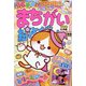 まちがい絵さがしYOU （ユー） 2022年 11月号 [雑誌]