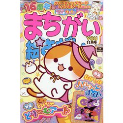 まちがい絵さがしYOU （ユー） 2022年 11月号 [雑誌]