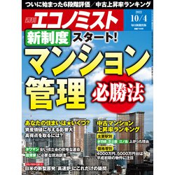 週刊 エコノミスト 2022年 10/4号 [雑誌]