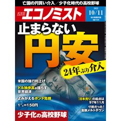 週刊 エコノミスト 2022年 10/11号 [雑誌]