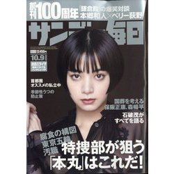 サンデー毎日 2022年 10/9号 [雑誌]