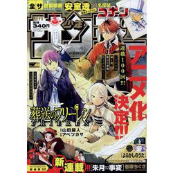 週刊少年サンデー 2022年 10/5号 [雑誌]