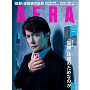 AERA （アエラ） 2022年 9/26号 [雑誌]