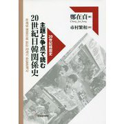 主題と争点で読む20世紀日韓関係史(20世紀韓国史) [単行本]