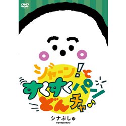 シナぷしゅ ジャーン!と すくすく パン・どん・チャ♪ [DVD]