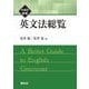 英文法総覧 大改訂新版 [単行本]