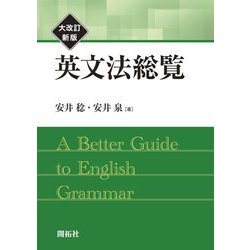 英文法総覧 大改訂新版 [単行本]