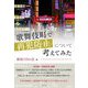 歌舞伎町で再犯防止について考えてみた [単行本]