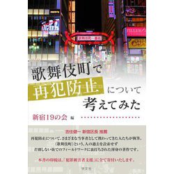 歌舞伎町で再犯防止について考えてみた [単行本]