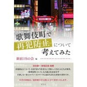 歌舞伎町で再犯防止について考えてみた [単行本]