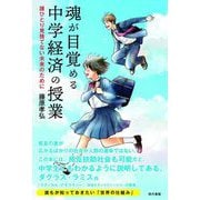 魂が目覚める中学経済の授業―誰ひとり見捨てない未来のために [単行本]