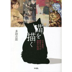 猫を描く―古今東西、画家たちの猫愛の物語 [単行本]
