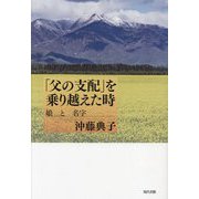 「父の支配」を乗り越えた時―娘と名字 [単行本]