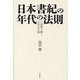 日本書紀の年代の法則―三倍暦で解く古代史の謎 [単行本]