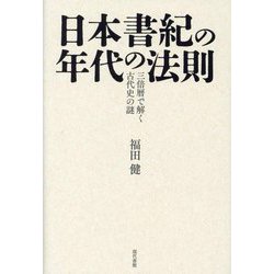 日本書紀の年代の法則―三倍暦で解く古代史の謎 [単行本]