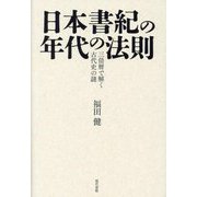 日本書紀の年代の法則―三倍暦で解く古代史の謎 [単行本]