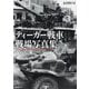 ティーガー戦車戦場写真集 新装版 (光人社NF文庫) [単行本]