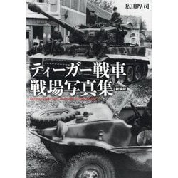 ティーガー戦車戦場写真集 新装版 (光人社NF文庫) [単行本]