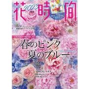 花時間2023［春夏］(角川SSCムック) [ムックその他]