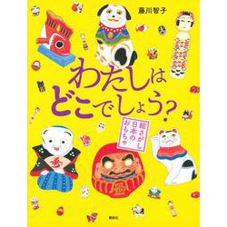 わたしはどこでしょう？　絵さがし日本のおもちゃ(講談社の創作絵本) [絵本]