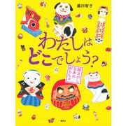 わたしはどこでしょう？　絵さがし日本のおもちゃ(講談社の創作絵本) [絵本]