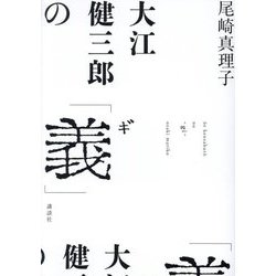 大江健三郎の「義」 [単行本]