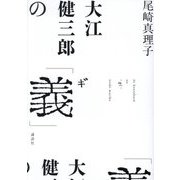 大江健三郎の「義」 [単行本]
