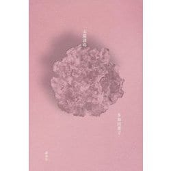 太陽諸島 [単行本]