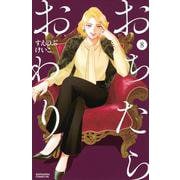 おちたらおわり（8）(BE　LOVE　KC) [コミック]