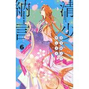 清少納言と申します（6）(BE　LOVE　KC) [コミック]