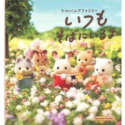 シルバニアファミリーいつもそばにいるよ(講談社の創作絵本) [単行本]
