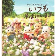 シルバニアファミリーいつもそばにいるよ(講談社の創作絵本) [単行本]
